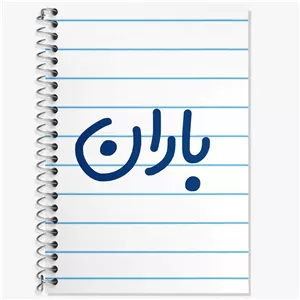 دفتر لغت 50 برگ خندالو طرح باران
