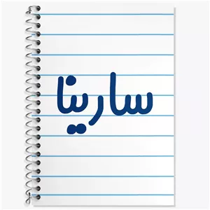 دفتر لغت 50 برگ خندالو طرح سارینا