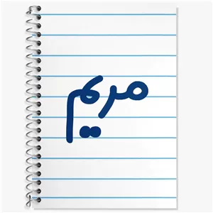 دفتر زبان سه خط 50 برگ خندالو طرح مریم