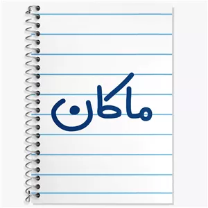 دفتر زبان دو خط 50 برگ خندالو طرح ماکان