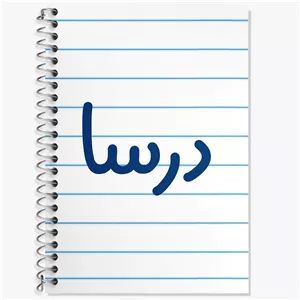 دفتر زبان دو خط 50 برگ خندالو طرح درسا