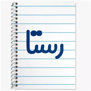 دفتر زبان سه خط 100 برگ خندالو طرح رستا