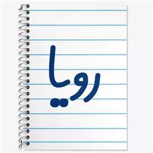 دفتر زبان دو خط 50 برگ خندالو طرح رویا