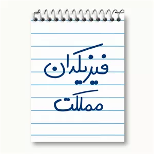 دفتر یادداشت خندالو طرح فیزیکدان مملکت
