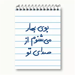 دفتر یادداشت خندالو طرح بوی بهار می شنوم از صدای تو
