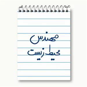 دفتر یادداشت خندالو طرح مهندس محیط زیست