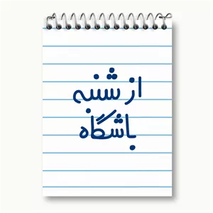 دفتر یادداشت خندالو طرح از شنبه باشگاه