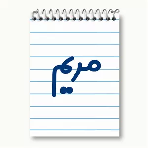 دفتر یادداشت خندالو طرح مریم