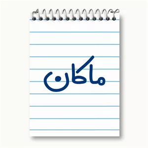 دفتر یادداشت خندالو طرح ماکان