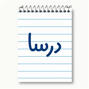 دفتر یادداشت خندالو طرح درسا