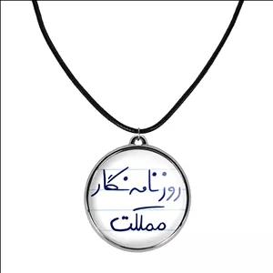 گردنبند خندالو طرح روزنامه نگار مملکت