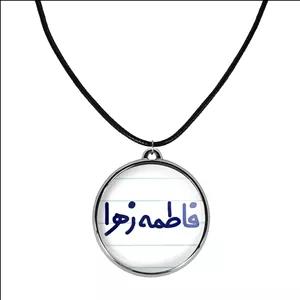 گردنبند خندالو طرح فاطمه زهرا