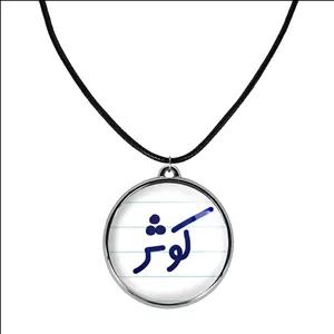 گردنبند خندالو طرح کوثر