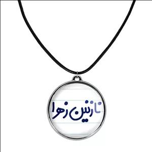 گردنبند خندالو طرح نازنین زهرا