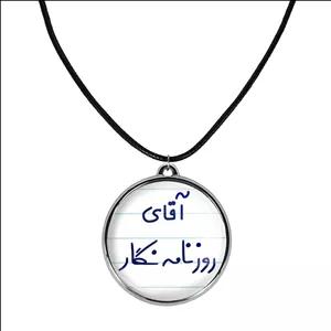 گردنبند خندالو طرح آقای روزنامه نگار