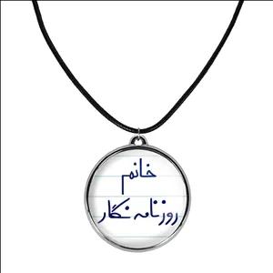 گردنبند خندالو طرح خانم روزنامه نگار