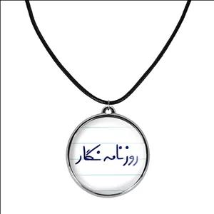 گردنبند خندالو طرح روزنامه نگار