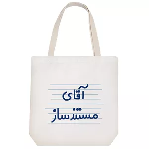 توت بگ پارچه ای خندالو طرح آقای مستند ساز