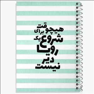 دفتر طراحی 100 برگ خندالو طرح هیچوقت برای شروع یک رویا دیر نیست