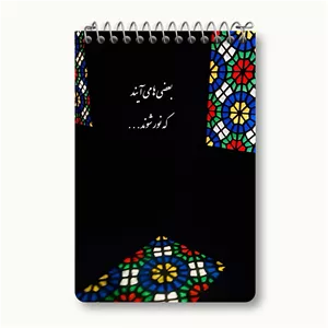 دفتر یادداشت خندالو طرح بعضی ها می آیند که نور شوند