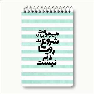 دفتر یادداشت خندالو طرح هیچوقت برای شروع یک رویا دیر نیست