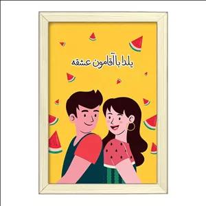 تابلو خندالو طرح شب یلدا فریم بژ