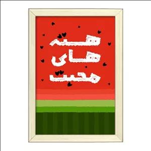 تابلو خندالو طرح شب یلدا فریم بژ