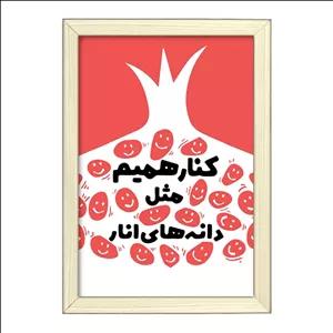 تابلو خندالو طرح شب یلدا فریم بژ