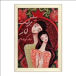 تابلو خندالو طرح شب یلدا فریم بژ