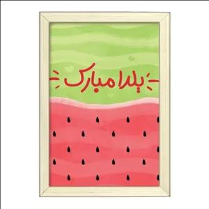 تابلو خندالو طرح شب یلدا فریم بژ