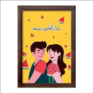 تابلو خندالو طرح شب یلدا فریم چوب سوخته