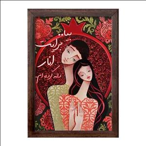 تابلو خندالو طرح شب یلدا فریم چوب سوخته