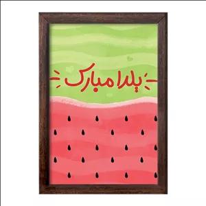 تابلو خندالو طرح شب یلدا فریم چوب سوخته