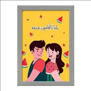 تابلو خندالو طرح شب یلدا فریم طوسی تیره