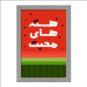 تابلو خندالو طرح شب یلدا فریم طوسی تیره