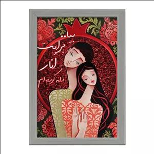 تابلو خندالو طرح شب یلدا فریم طوسی تیره