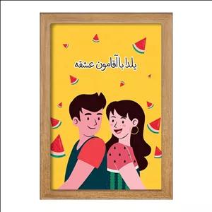 تابلو خندالو طرح شب یلدا فریم چوب تیره