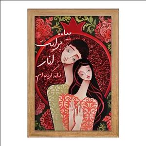 تابلو خندالو طرح شب یلدا فریم چوب تیره