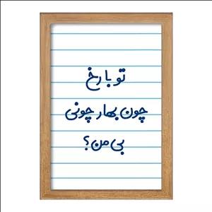 تابلو خندالو طرح تو با رخ چون بهار چونی بی من فریم چوب تیره