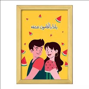 تابلو خندالو طرح شب یلدا فریم طلایی