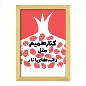 تابلو خندالو طرح شب یلدا فریم طلایی