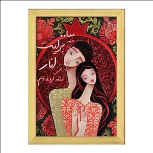 تابلو خندالو طرح شب یلدا فریم طلایی