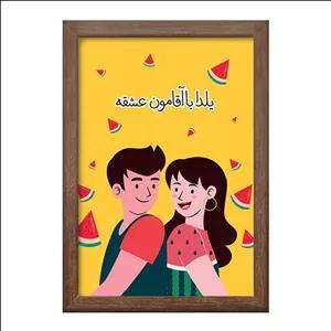 تابلو خندالو طرح شب یلدا فریم چوب فندقی