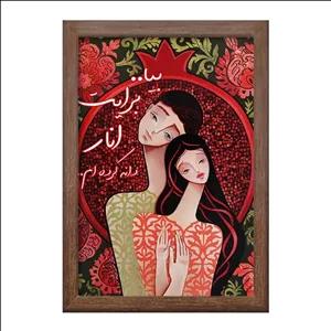 تابلو خندالو طرح شب یلدا فریم چوب فندقی