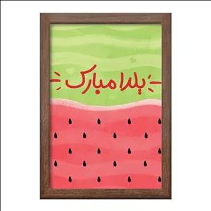 تابلو خندالو طرح شب یلدا فریم چوب فندقی