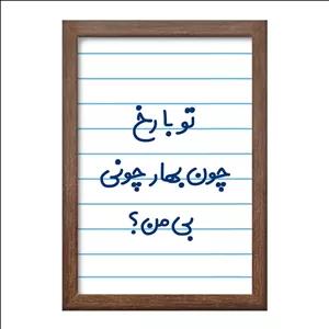 تابلو خندالو طرح تو با رخ چون بهار چونی بی من فریم چوب فندقی