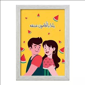 تابلو خندالو طرح شب یلدا فریم طوسی روشن