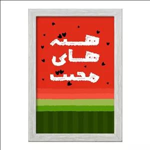 تابلو خندالو طرح شب یلدا فریم طوسی روشن