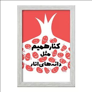 تابلو خندالو طرح شب یلدا فریم طوسی روشن