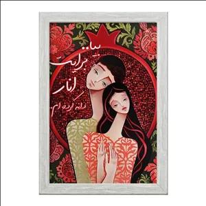 تابلو خندالو طرح شب یلدا فریم طوسی روشن